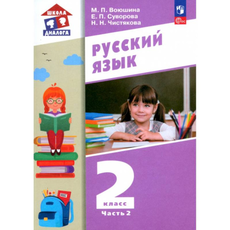 Русский язык, книга Русский язык. 2 класс. Учебное пособие. В 2-х частях. ФГОС купить по скидке