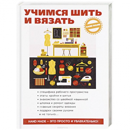 Книги, книга Учимся шить и вязать купить по скидке