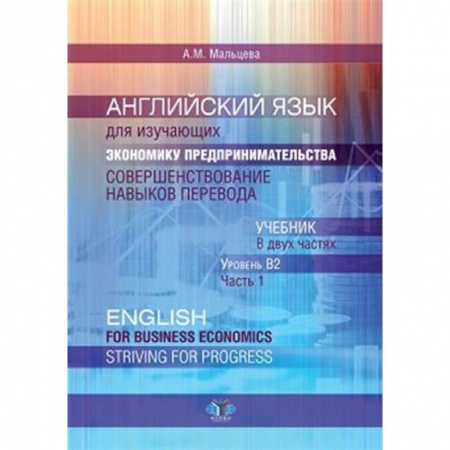 Книги, книга Английский язык для изучающих экономику предпринимательства. Совершенствование навыков перевода: В 2 ч. Ч. 1. Уровень В2. Учебник купить по скидке