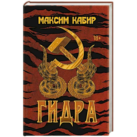 Мистика, ужасы, книга Гидра купить по скидке
