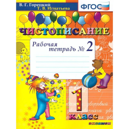 Дополнительные учебные пособия, книга Чистописание 1 класс. Рабочая тетрадь №2. ФГОС купить по скидке