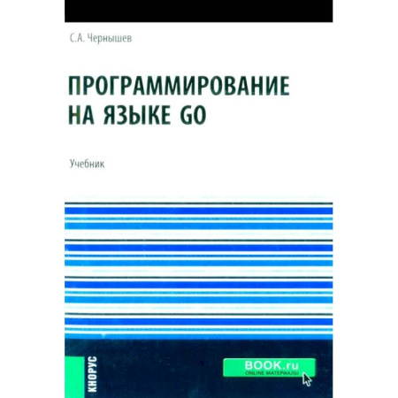 Информационные технологии, книга Программирование на языке GO: Учебник купить по скидке