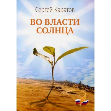 Русская поэзия, книга Во власти солнца купить по скидке