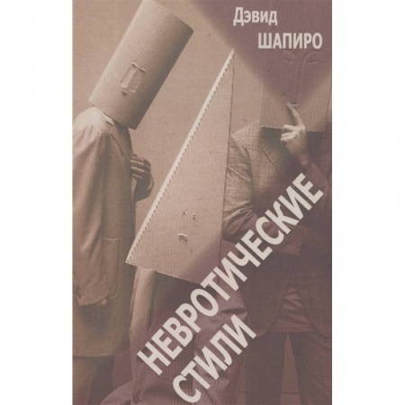Психология, книга Невротические стили купить по скидке