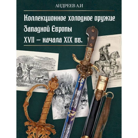 Холодное оружие, книга Коллекционное холодное оружие Западной Европы XVII - начала XIX вв купить по скидке