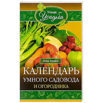 Календарь умного садовода и огородника