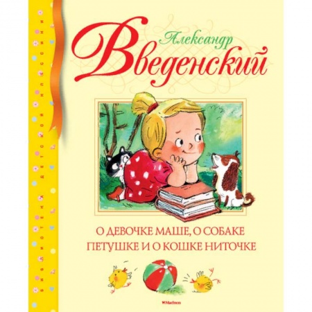 Сказки отечественных писателей, книга О девочке Маше, о собаке Петушке и о кошке Ниточке купить по скидке