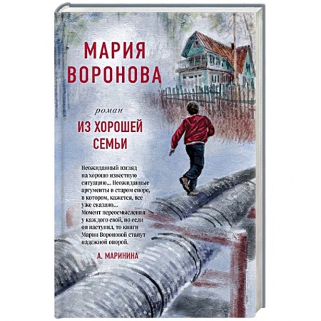 Отечественный женский детектив, книга Из хорошей семьи купить по скидке