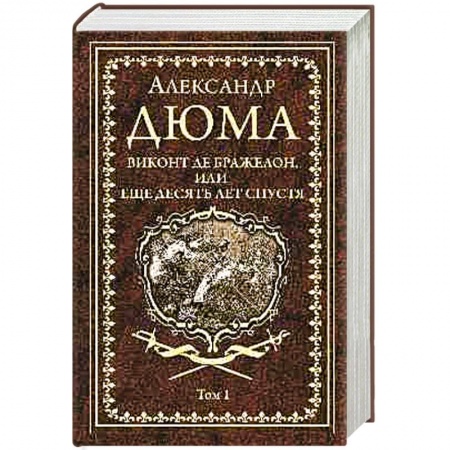 Зарубежная современная проза, книга Виконт де Бражелон, или Еще десять лет спустя. Том 1 купить по скидке