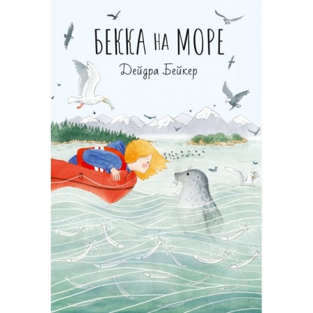 Повести и рассказы о детях, книга Бекка на море купить по скидке