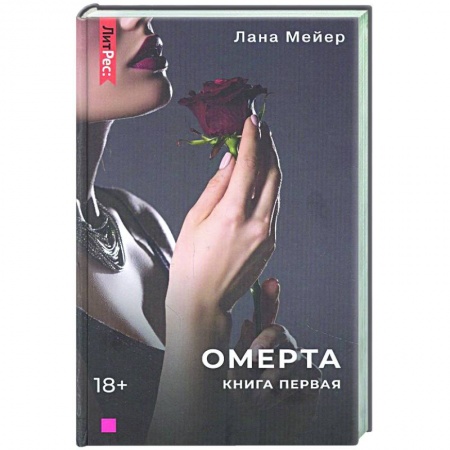 Зарубежный любовный роман, книга Омерта. Книга первая купить по скидке