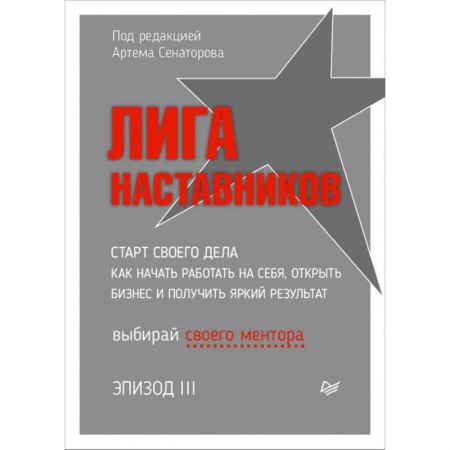 Практическая психология, книга Лига Наставников. Cтарт своего дела. Как начать работать на себя, открыть бизнес и получить яркий результат купить по скидке