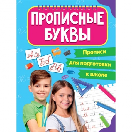 Письмо, мелкая моторика, книга Прописи для подготовки к школе. Прописные буквы купить по скидке