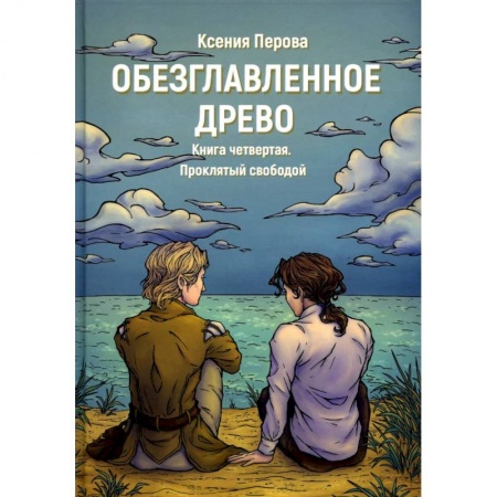 Русская современная проза, книга Обезглавленное древо. Книга 4: Проклятый свободой купить по скидке