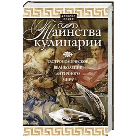 Книги, книга Таинства кулинарии. Гастрономиское великолепие Античного мира купить по скидке