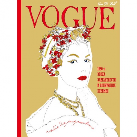 Книги, книга VOGUE. Альбом для раскрашивания (золотой) купить по скидке