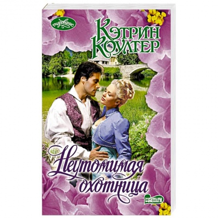 Зарубежная современная проза, книга Неутомимая охотница купить по скидке