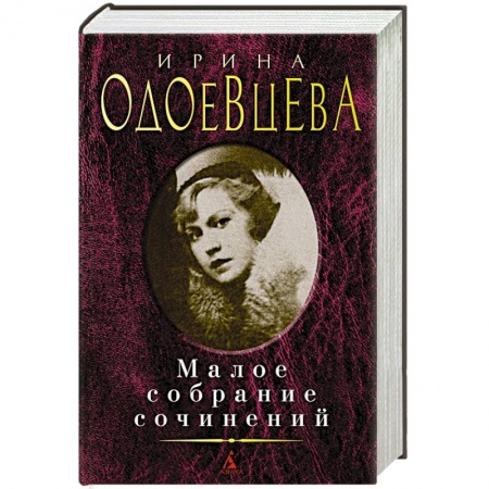 Русская поэзия, книга Одоевцева.Малое собрание сочинений купить по скидке