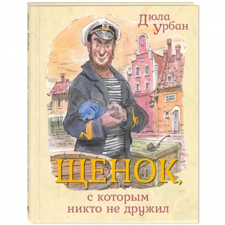 Сказки зарубежных писателей, книга Щенок, с которым никто не дружил купить по скидке