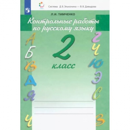 Русский язык. Учебные пособия, книга Русский язык. 2 класс. Контрольные работы. ФГОС купить по скидке