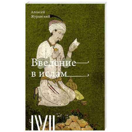 Ислам. Общие представления, книга Введение в Ислам купить по скидке
