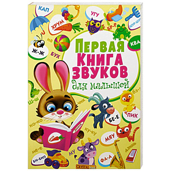 Первая книга звуков для малышей. Книга-картонка Первая книга звуков для малышей. Книга-картонка