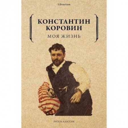 Русская классика, книга Моя жизнь купить по скидке