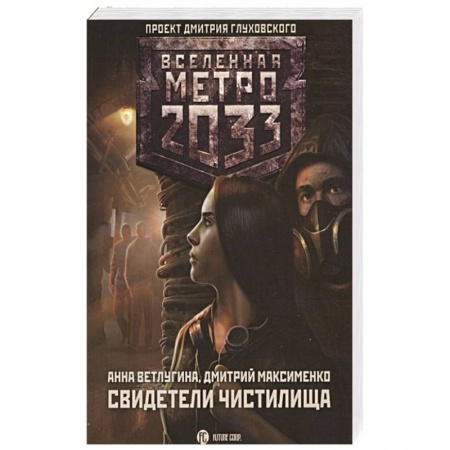 Боевая фантастика, книга Метро 2033: Свидетели Чистилища купить по скидке