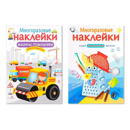 Книжки с наклейками, книга Многоразовые наклейки. Комплект из 2-х книг. Машины-помощники + Что такое? Кто такой? купить по скидке