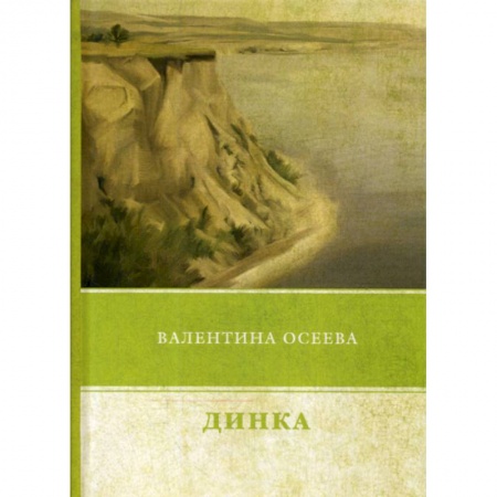 Русская современная проза, книга Динка купить по скидке