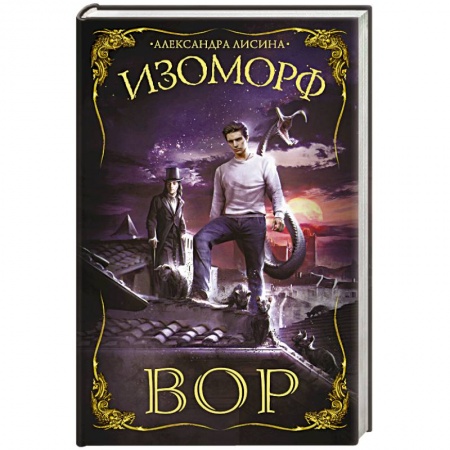 Русское фэнтези, книга Изоморф. Вор купить по скидке