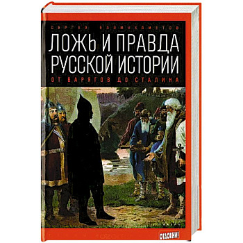 Ложь и правда русской истории: от варягов до Сталина