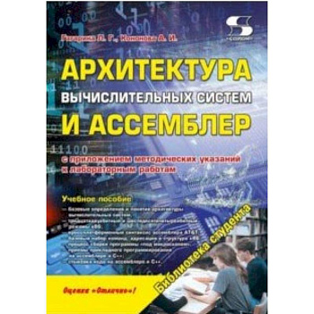 Архитектура вычислительных систем и Ассемблер