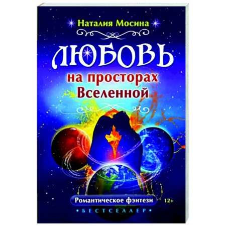 Русское фэнтези, книга Любовь на просторах Вселенной купить по скидке