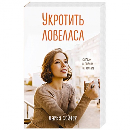 Отечественный любовный роман, книга Укротить ловеласа купить по скидке