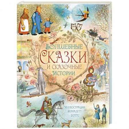 Книги, книга Волшебные сказки и сказочные истории купить по скидке