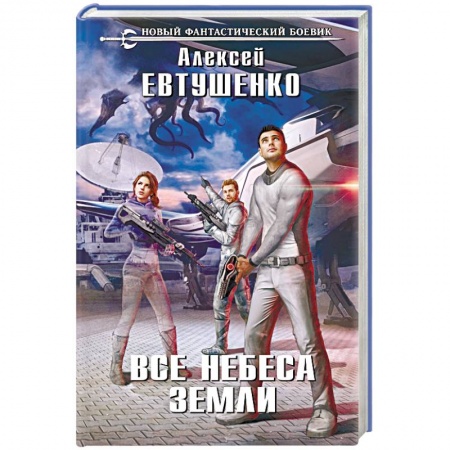 Русская фантастика, книга Все небеса Земли купить по скидке