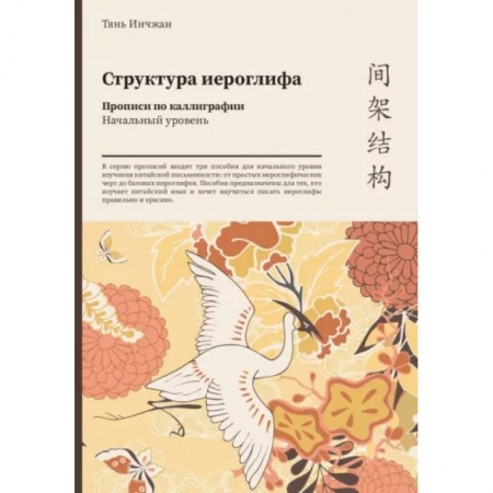 Учебники, самоучители, пособия, книга Структура иероглифа Прописи по каллиграфии. Начальный уровень купить по скидке