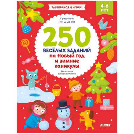 Развитие общих способностей, книга 250 весёлых заданий на Новый год и зимние каникулы купить по скидке