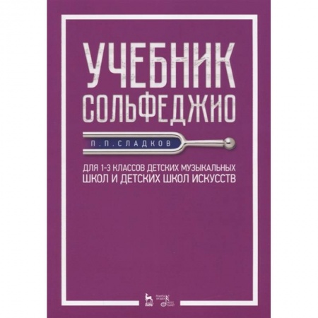 Музыка, книга Учебник сольфеджио. Для 1-3 классов детских музыкальных школ и детских школ искусств. Учебник купить по скидке