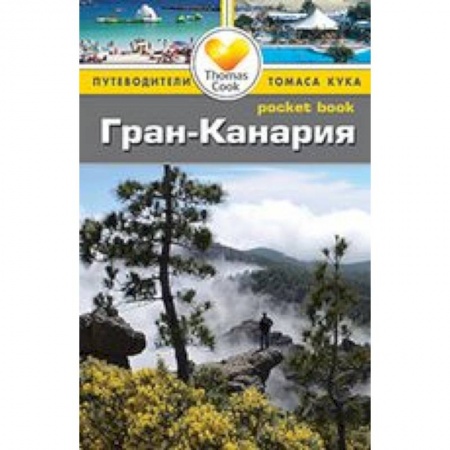 Книги, книга Гран-Канария. Путеводитель купить по скидке