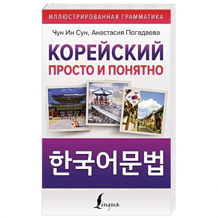 Учебники, самоучители, пособия, книга Корейский просто и понятно. Hangugeo munbeob купить по скидке