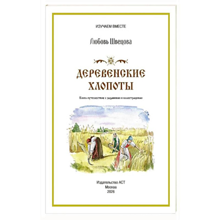 История России, книга Деревенские хлопоты. Книга-путешествие с заданиями и иллюстрациями купить по скидке