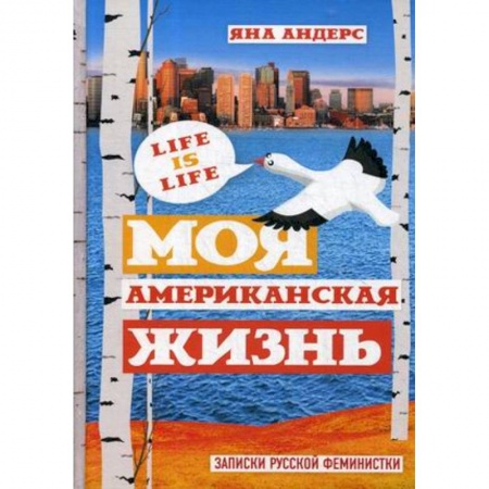 Русская современная проза, книга Моя Американская жизнь. Записки русской феминистки в Америке купить по скидке