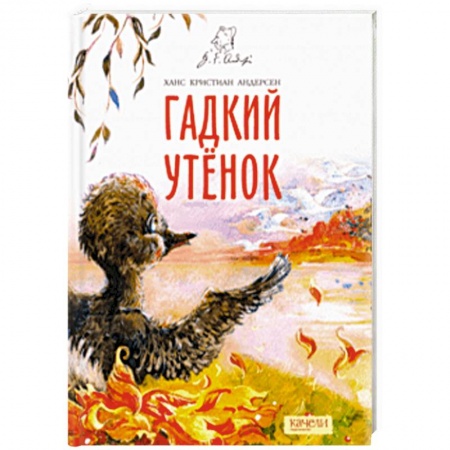 Сказки зарубежных писателей, книга Гадкий утенок купить по скидке