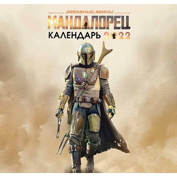Мандалорец. Календарь настенный на 2022 год
