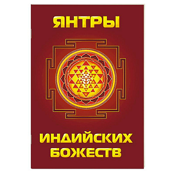 Янтры индийских божеств