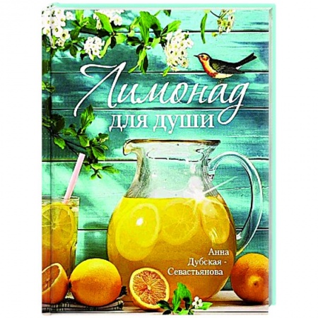 Духовный мир. Чудеса и знамения, книга Лимонад для души купить по скидке