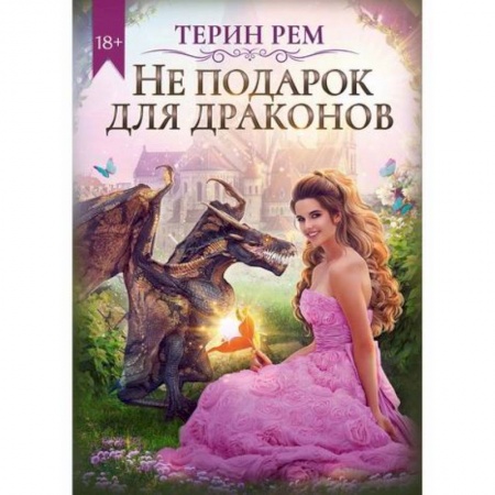 Русское фэнтези, книга Не подарок для драконов купить по скидке