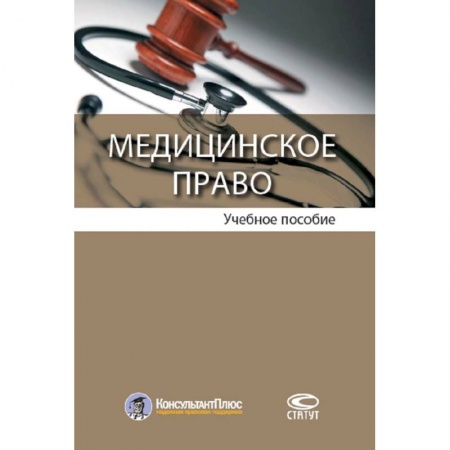 Право. Юриспруденция, книга Медицинское право. Учебное пособие купить по скидке